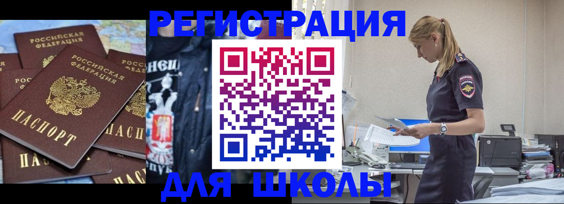 регистрация для школы в Норильске