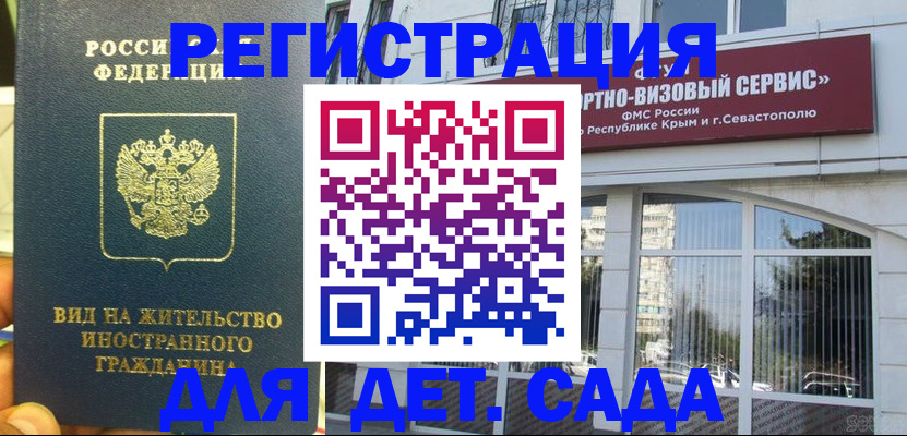 регистрация для дет. сада в Норильске